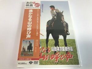 SH114 未開封 遥かなる山の呼び声 高倉健/倍賞千恵子 他 【DVD】 0311