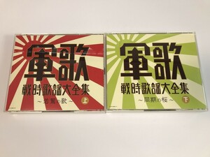 SH480 決定盤 軍歌戦時歌謡大全集 上 若鷲の歌 下 同期の桜 2枚セット 【CD】 0311