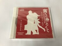 SF722 未開封 冬ノ木倶楽部 / 寅さんに会いたくて リリーひまわりの歌 オリジナル・サウンド・トラック 【CD】 1024_画像1