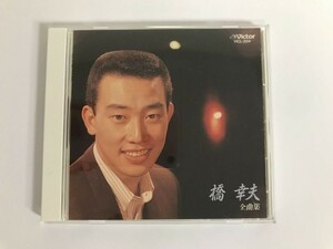 SF772 決定版 橋幸夫 / 全曲集 【CD】 1025