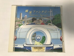 SF783 横濱ファンタジー 横浜市オリジナルCD 【CD】 1025