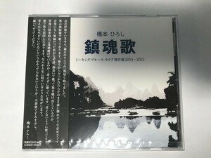 SF790 橋本ひろし / 鎮魂歌 トーキングブルース・ライブ傑作選2004～2012 / 未開封 【CD】 1025