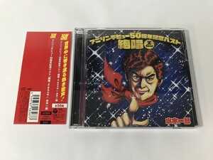 SF935 水木一郎 / アニソンデビュー50周年記念ベスト 絶唱 -Z Show- 【CD】 1026