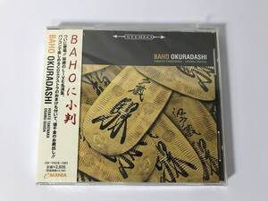 SH821 未開封 BAHO / OKURADASHI 【CD】 0311