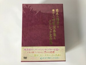 SH833 未開封 日本の情景と懐かしい唱歌演奏集&クラシック名曲集　DVD-BOX 【DVD】 0311