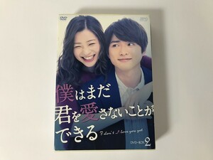SH852 僕はまだ君を愛さないことができる DVD-BOX2 【DVD】 0314