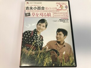 SH907 吉永小百合 / 私のベスト20 DVDマガジン 第10号 草を刈る娘 【DVD】 0318
