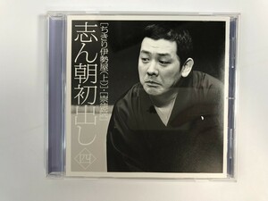 SH960 古今亭志ん朝 / 志ん朝初出し 四 ちきり伊勢屋(上) 崇徳院 【CD】 314