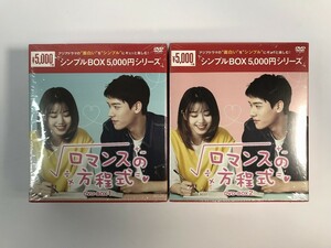 SH996 未開封 ロマンスの方程式 DVD-BOX 2BOXセット 【DVD】 314
