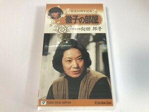 SI008 未開封 徹子の部屋 向田邦子 【VHS ビデオ】 0318