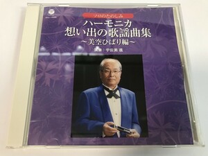 SI036 宇佐美進 / ハーモニカ 想い出の歌謡曲 ～ 美空ひばり編 ～ 【CD】 0318