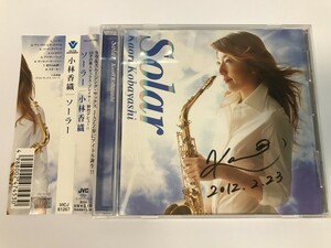 SI055 小林香織 / ソーラー 直筆サイン入り 【CD】 0318