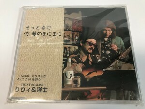 SI075 りりィ ＆ 洋士 / そっと幸せ 今、夢のまにまに / 未開封 【CD】 0318