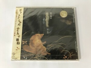 SG031 未開封 桃山晴衣 / うたづくし 小唄・端唄 【CD】 1029