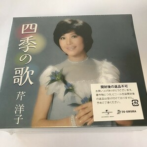 SG178 芹洋子 / 四季の歌 未開封 【CD】の画像1