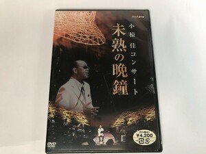 SG263 小椋佳 / コンサート未熟の晩鐘 / 未開封 【DVD】 1031