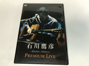 SG264 石川鷹彦 / Premium Live 【DVD】 1031