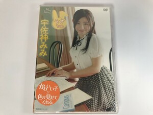 SG340 宇佐神みみ / うさちゃん / 未開封 【DVD】 1101