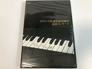 SH739 未開封 田中公平 / 作家生活30周年記念コンサート 【DVD】 0326