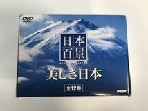 SI214 未使用 日本百景 美しき日本 BOX付き12巻セット 【DVD】 319_画像1