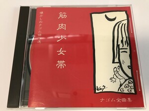 SI291 筋肉少女帯 / 懐かしのナゴム全曲集傑作選 【CD】 0326