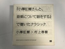 SI341 小澤征爾 / 「小澤征爾さんと、音楽について話をする」で聴いたクラシック 【CD】 321_画像1