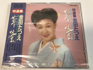 SI354 未開封 金田たつえ / 特選集 夢螢 【CD】 0326