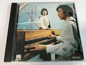 SI358 藍川由美 / 翻訳唱歌集「故郷を離るる歌」 【CD】 0326