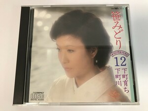 SI361 笹みどり / オリジナル・べスト １２ 下町育ち 下町川 【CD】 0326