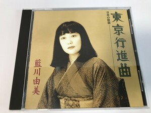 SI366 藍川由美 / 東京行進曲 日本の歌謡 【CD】 0326