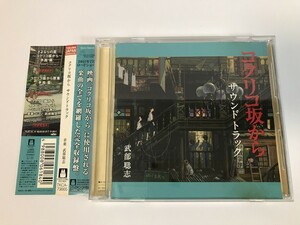 SI384 コクリコ坂から サウンドトラック 【CD】 0326