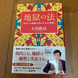 地獄の法　あなたの死後を決める「心の善悪」 （ＯＲ　ＢＯＯＫＳ） 大川隆法／著