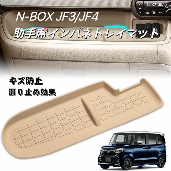 NBOX エヌボックス JF3 JF4 車用 インパネトレイマット N-BOX nbox 助手席側収納トレイ ベージュ