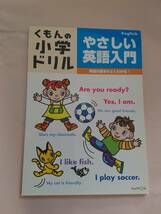 くもんの小学ドリル やさしい英語入門 英語の基本がよくわかる! KUMON & 図解 できる子の習慣 多胡輝 PHP研究所_画像1