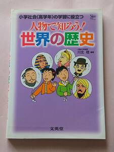 人物で知ろう! 世界の歴史 川北稔 文英堂 小学社会(高学年)の学習に役立つ シグマベスト Σ BEST