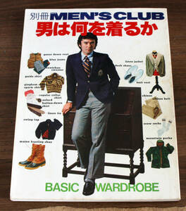  отдельный выпуск MEN''S CLUB мужской Club 1979 год мужчина. какой . надеть .BASIC WARDROBE