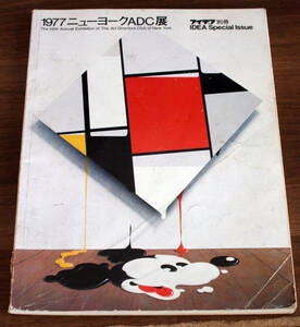 アイデア別冊◆2冊セット◆1977年と1978年ニューヨークADC展　78年1月号と79年1月号　誠文堂新光社