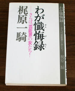 梶原一騎『わが懺悔録～さらば、芸能界の女たち』初版　あしたのジョー・巨人の星・空手バカ一代