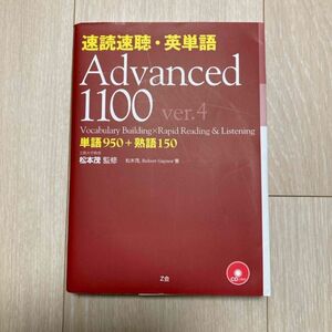 速読速聴・英単語Ａｄｖａｎｃｅｄ　１１００