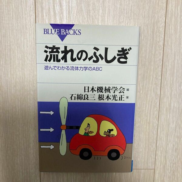 流れのふしぎ　遊んでわかる流体力学のＡＢＣ （ブルーバックス　Ｂ－１４５２） 石綿良三／著　根本光正／著　日本機械学会／編