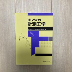 はじめての計測工学 南茂夫／著　木村一郎／著　荒木勉／著