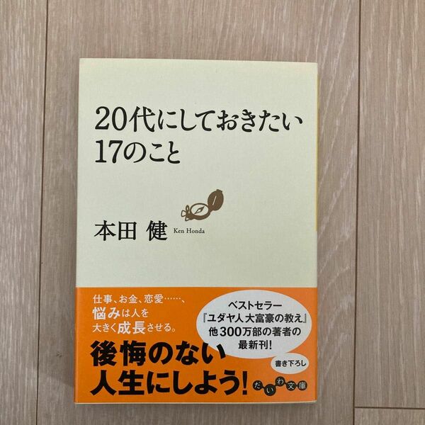 ２０代にしておきたい１７のこと （だいわ文庫　８－６Ｇ） 本田健／著