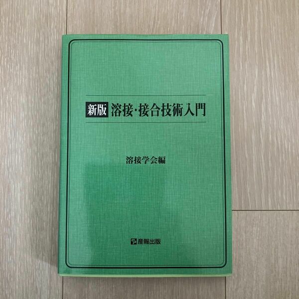 溶接・接合技術入門 （新版） 溶接学会／編