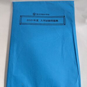 【本番と同じ・解答なし】聖光学院中学校 2021年度 入学試験問題集 各2回分