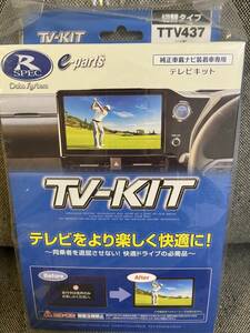 データシステム テレビキットTTV437 新品未開封