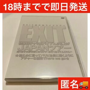 お笑い芸人　EXIT ライブ　DVD