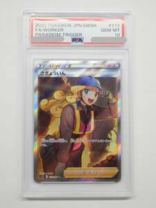 080Y965C◆【PSA10】ポケモンカード さぎょういん SR s12 111/098 ポケカ