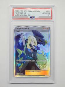 080Y105C◆【PSA10】ポケモンカード シロナ SR SM8b 153/150 ポケカ