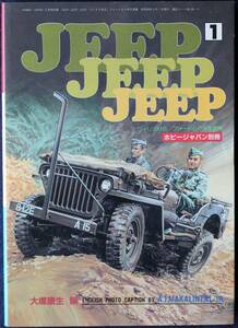 美品■JEEP JEEP JEEP　ウィリスMB、フォードGPW写真集　大塚康生 編　昭和58年　ホビージャパン別冊　ジープ