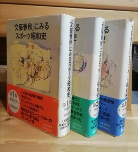 「文藝春秋」にみるスポーツ昭和史　１〜３巻揃